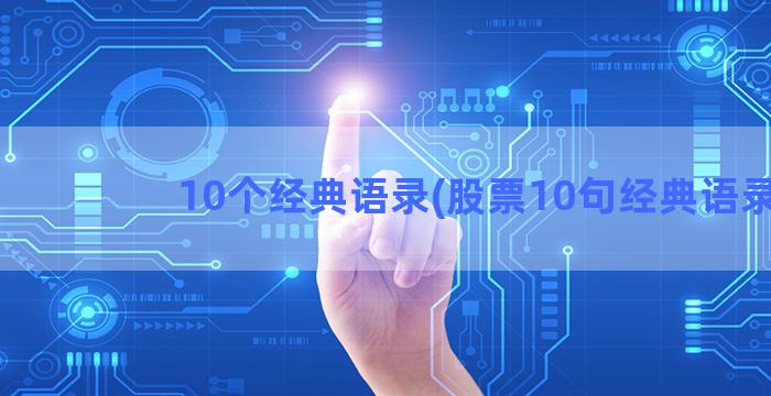 10个经典语录(股票10句经典语录)