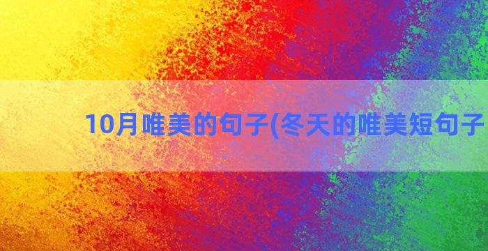 10月唯美的句子(冬天的唯美短句子10句)