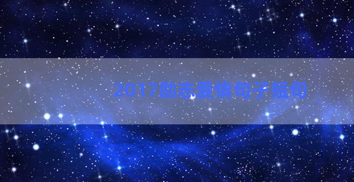 2017励志爱情句子短句