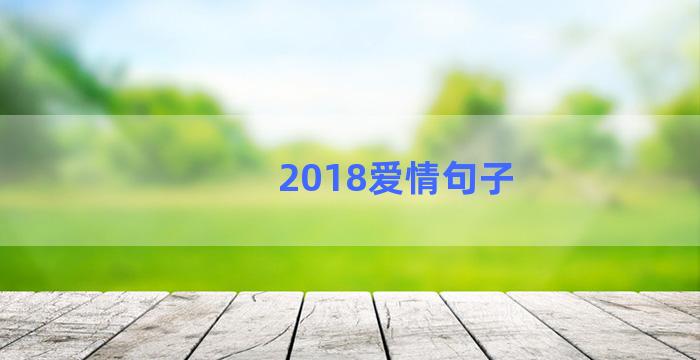 2018爱情句子