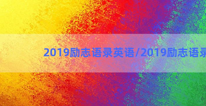 2019励志语录英语/2019励志语录英语