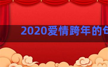 2020爱情跨年的句子