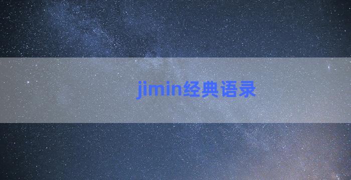 jimin经典语录