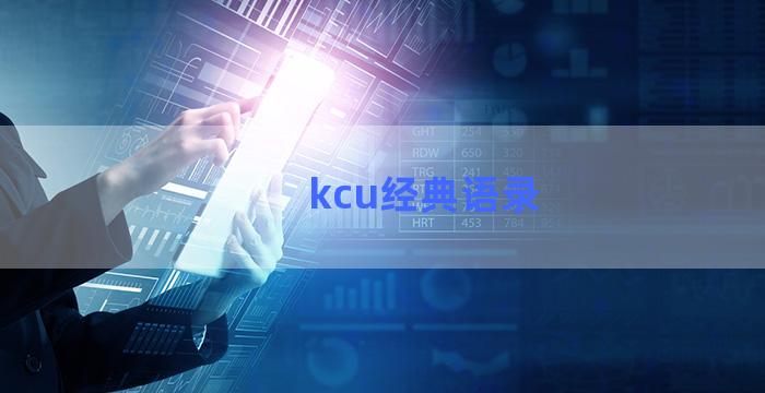 kcu经典语录