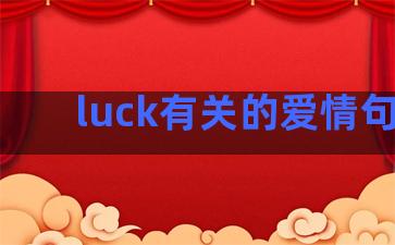 luck有关的爱情句子