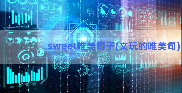 sweet唯美句子(文玩的唯美句)