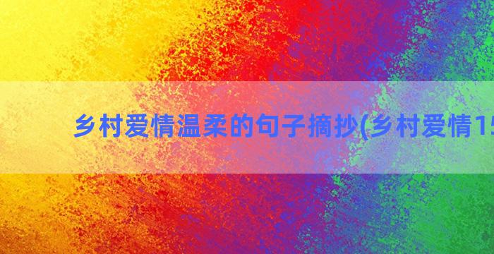 乡村爱情温柔的句子摘抄(乡村爱情15金句)