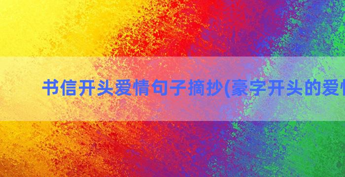 书信开头爱情句子摘抄(豪字开头的爱情句子)