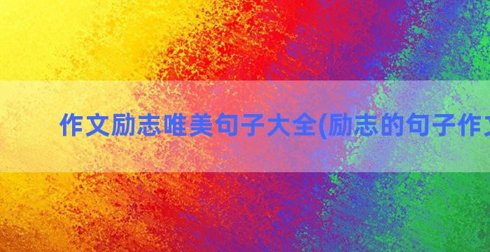 作文励志唯美句子大全(励志的句子作文素材)