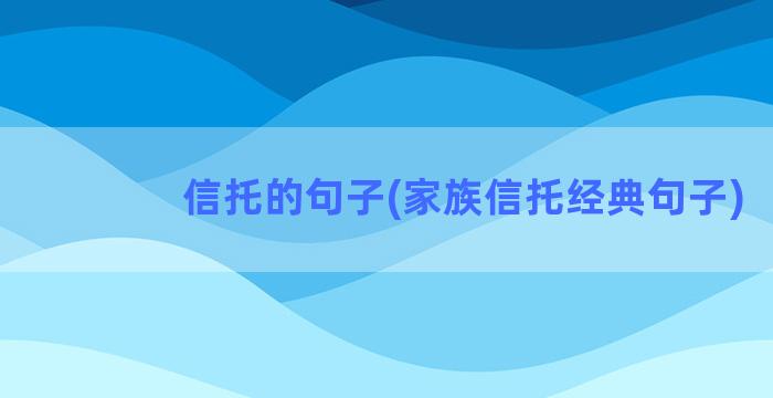 信托的句子(家族信托经典句子)