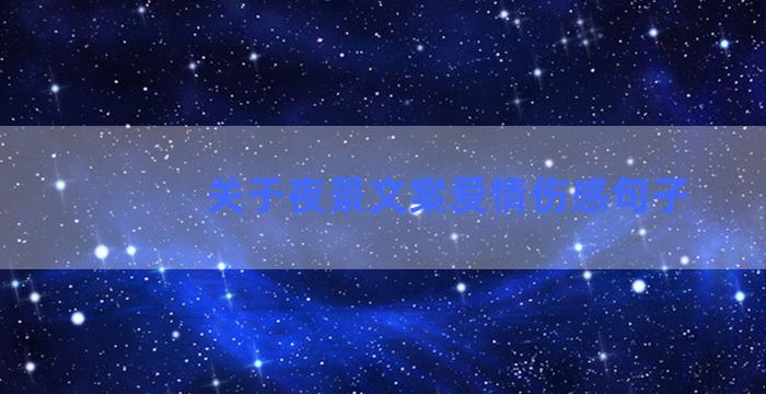 关于夜景文案爱情伤感句子