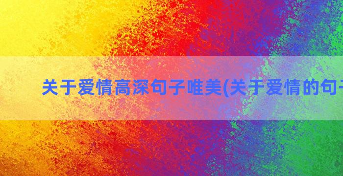 关于爱情高深句子唯美(关于爱情的句子英文)