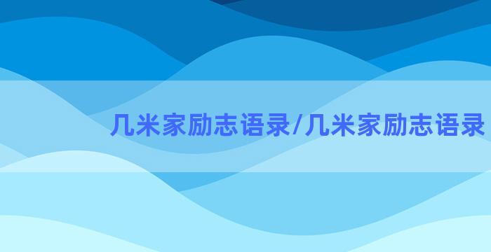 几米家励志语录/几米家励志语录