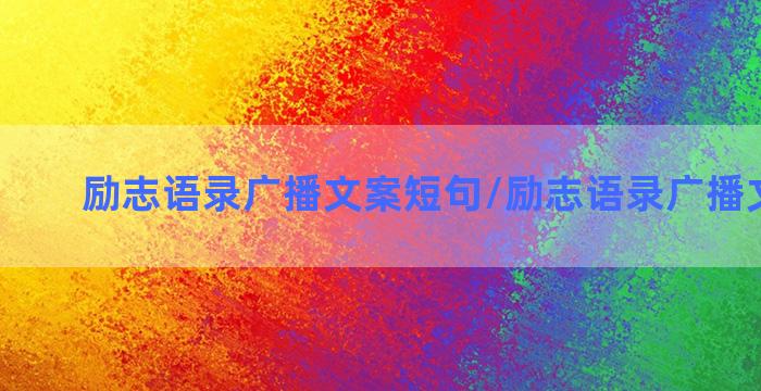 励志语录广播文案短句/励志语录广播文案短句