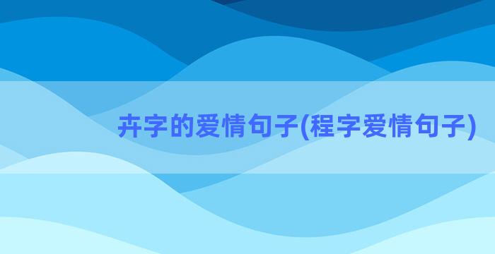 卉字的爱情句子(程字爱情句子)