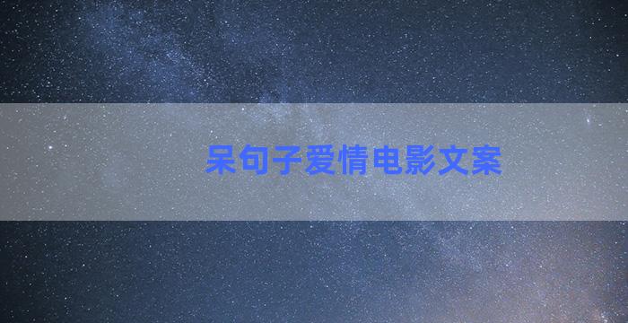 呆句子爱情电影文案