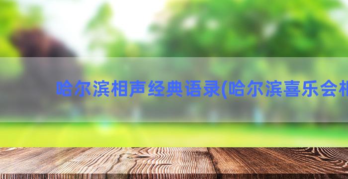 哈尔滨相声经典语录(哈尔滨喜乐会相声)