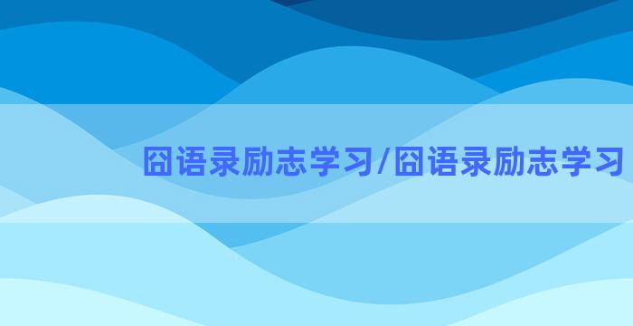 囧语录励志学习/囧语录励志学习