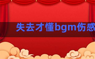 失去才懂bgm伤感语录