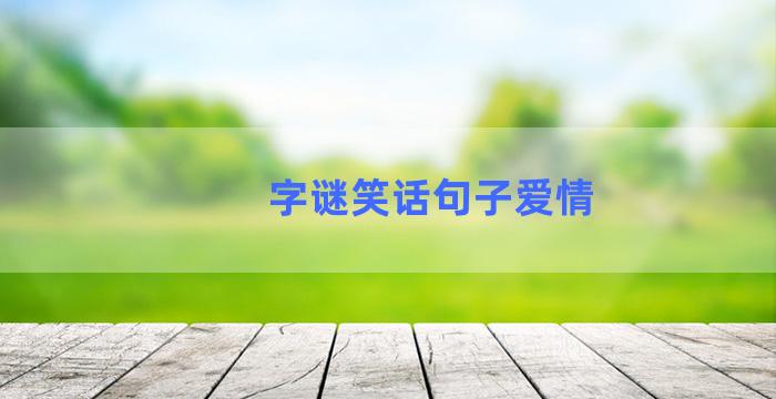 字谜笑话句子爱情