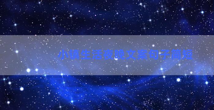 小镇生活夜晚文案句子简短