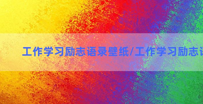 工作学习励志语录壁纸/工作学习励志语录壁纸