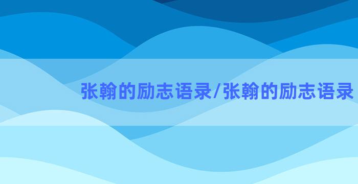 张翰的励志语录/张翰的励志语录