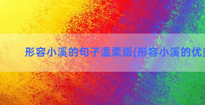 形容小溪的句子温柔版(形容小溪的优美句子)