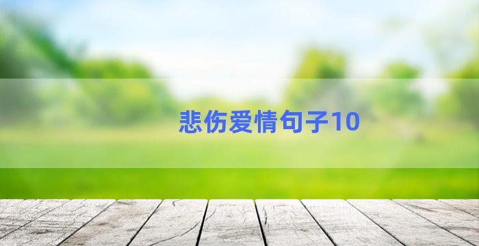 悲伤爱情句子10