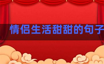 情侣生活甜甜的句子简短