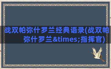 战双帕弥什罗兰经典语录(战双帕弥什罗兰×指挥官)