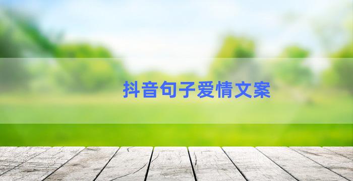 抖音句子爱情文案