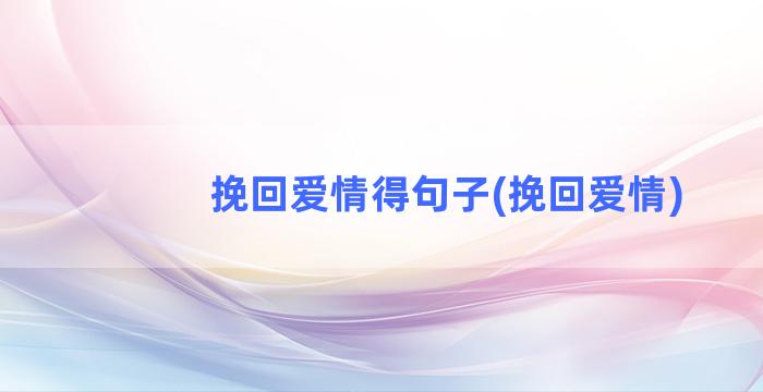 挽回爱情得句子(挽回爱情)