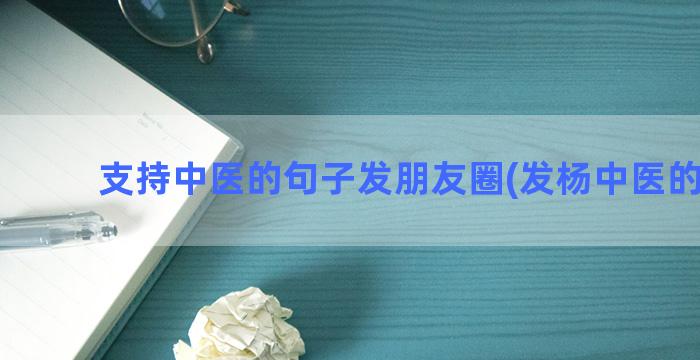 支持中医的句子发朋友圈(发杨中医的句子)