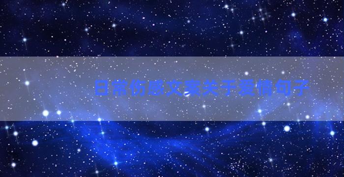 日常伤感文案关于爱情句子