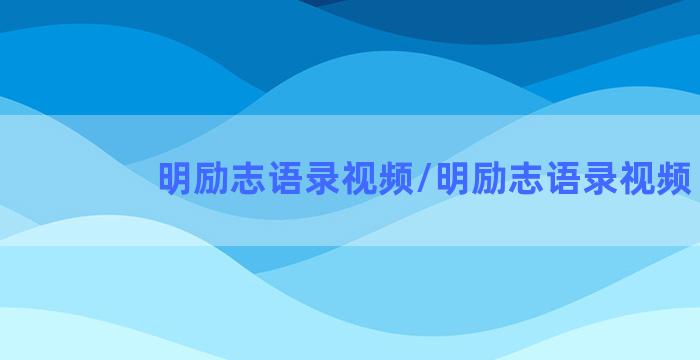 明励志语录视频/明励志语录视频