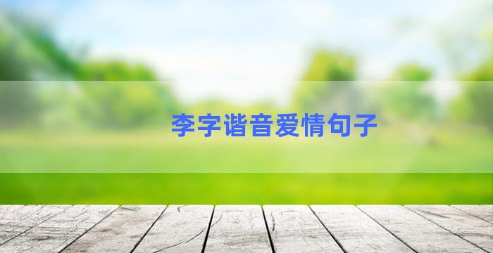 李字谐音爱情句子