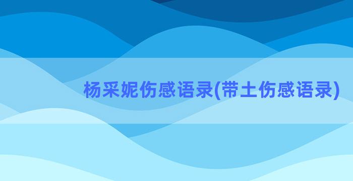 杨采妮伤感语录(带土伤感语录)