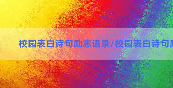 校园表白诗句励志语录/校园表白诗句励志语录