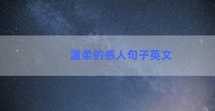 温柔的感人句子英文