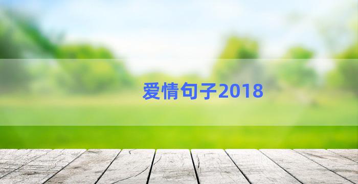 爱情句子2018