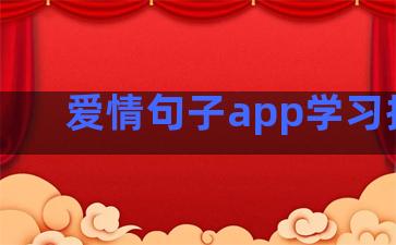 爱情句子app学习推荐