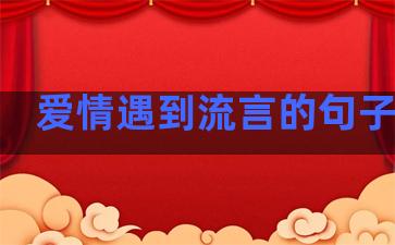 爱情遇到流言的句子简短