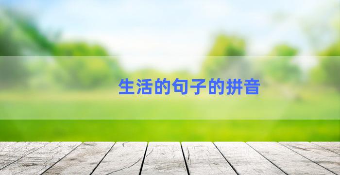 生活的句子的拼音