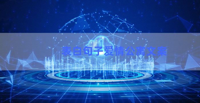 表白句子爱情公寓文案