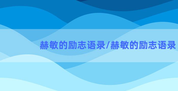 赫敏的励志语录/赫敏的励志语录