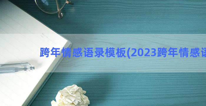 跨年情感语录模板(2023跨年情感语录)