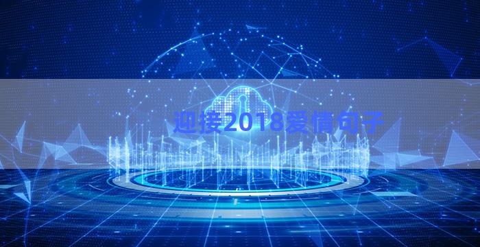 迎接2018爱情句子