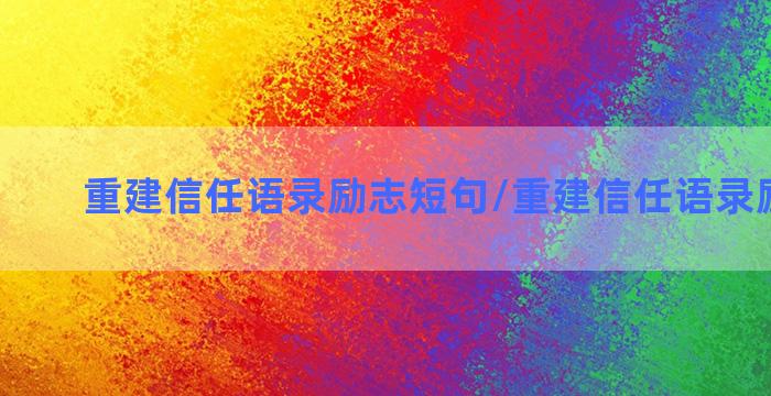 重建信任语录励志短句/重建信任语录励志短句