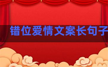 错位爱情文案长句子伤感